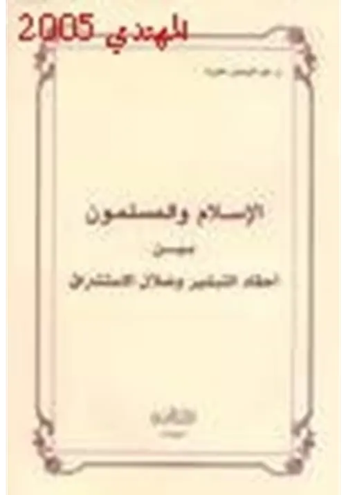 الاسلام والمسلمون بين احقاد التبشير وضلال الاستشراق