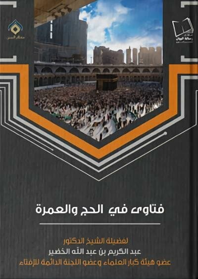 فتاوى الحج والعمرة