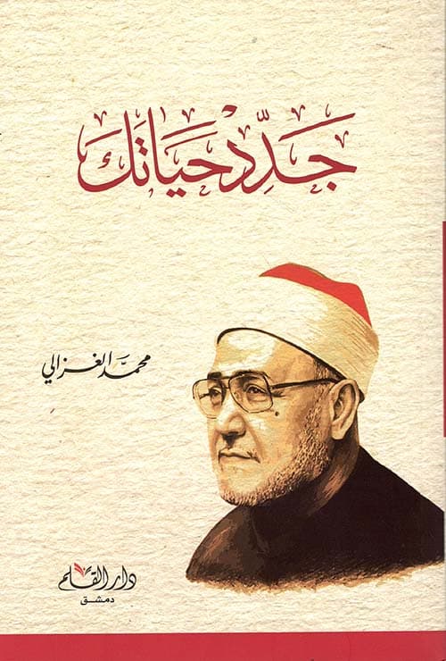 جدد حياتك /دارالقلم
