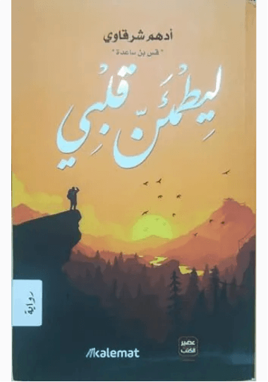 ليطمئن قلبي