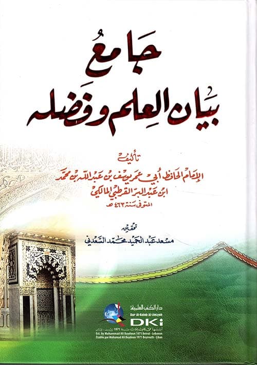 جامع بيان العلم وفضله
