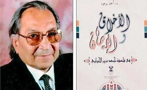 الاخلاق والايمان في فلسفة محمد عزيز الحبابي