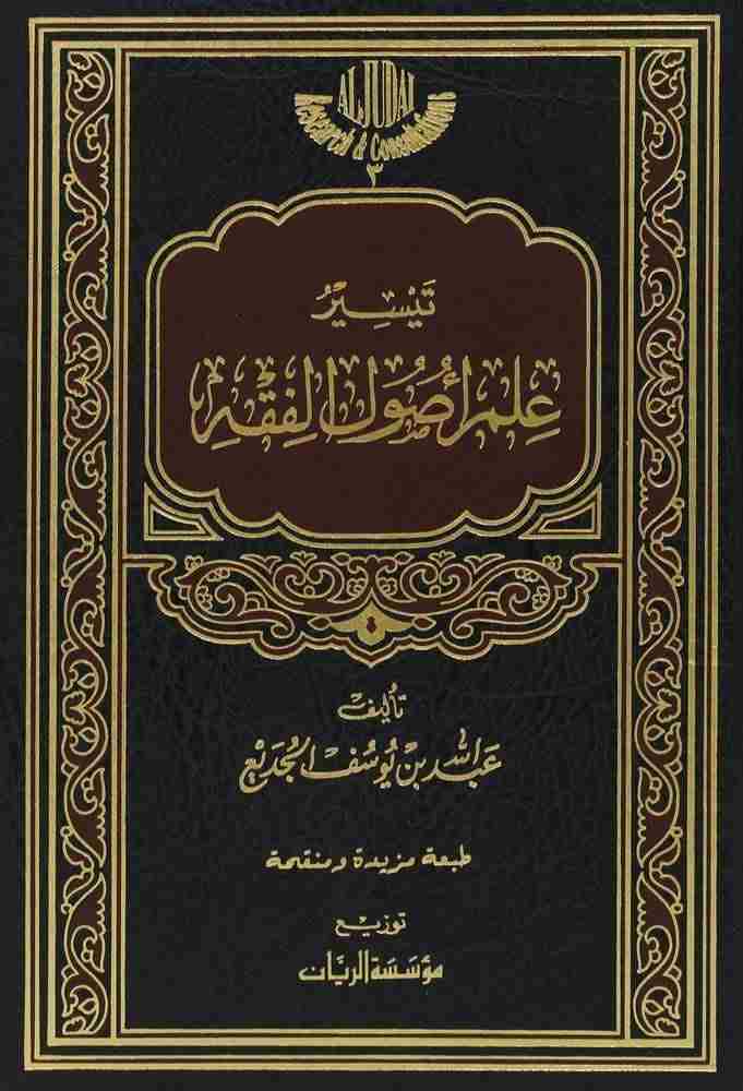 تيسير علم اصول الفقه ورق ابض
