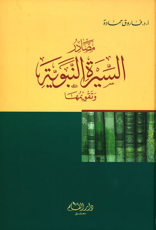 مصادر السيرة النبوية وتقويمها