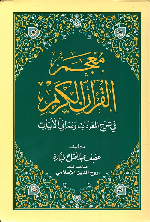 معجم مباني  ومعاني القران الكريم