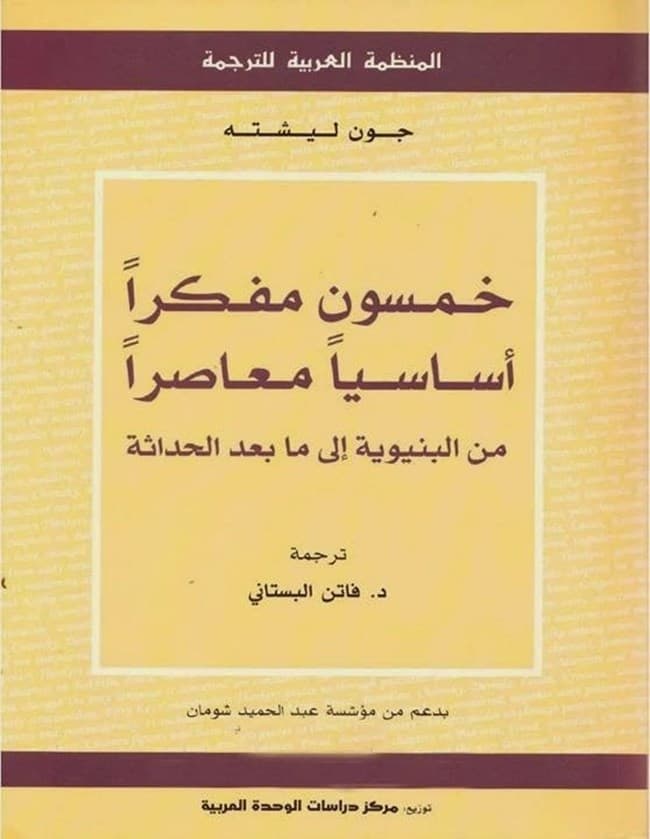 خمسون مفكرا اساسيا معاصرا