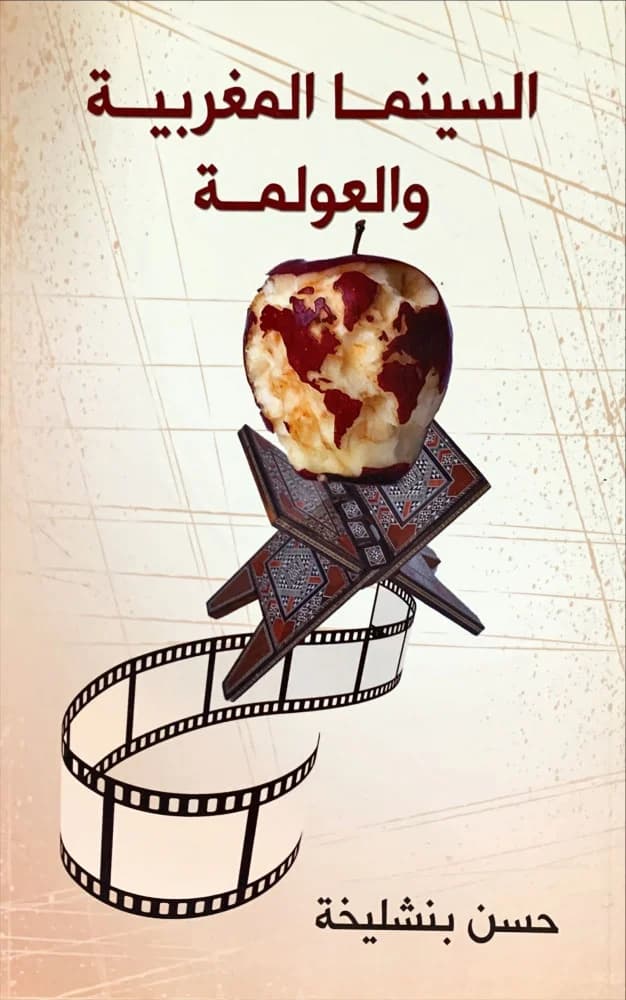 السينما المغربية والعولمة