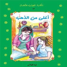 سلسلة قصص من ذهب
