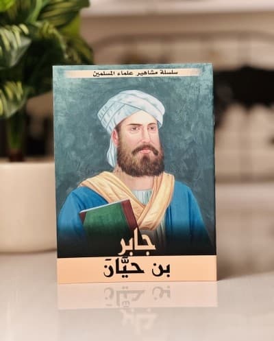 سلسلة مشاهير علماء المسلمين
