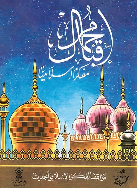 محمد اقبال مفكرا اسلاميا