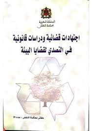 اجتهادات قضائية ودراسات قانونية في التصدي لقضايا البيئة