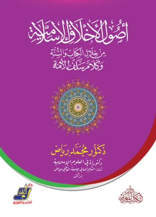 أصول الأخلاق الإسلامية من خلال الكتاب و السنة و كلام سلف اللأمة