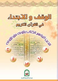 شرح وتوجيه منظومة الوقف والابتداء فيما خالف فيه  نافع باقي القراء
