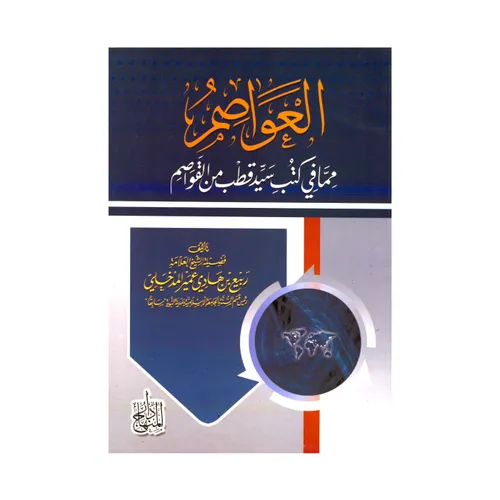 العواصم من  القواصم