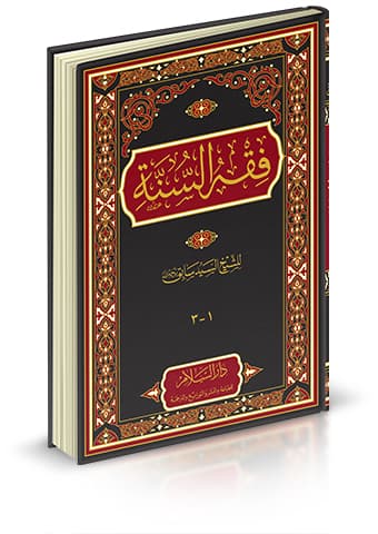 فقه السنة مجلد واحد
