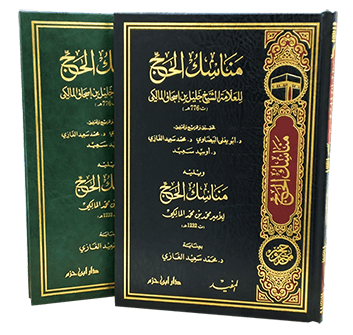 مناسك الحج للشيخ خليل المالكي ويليه مناسك الحج للامير محمد المالكي