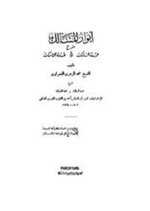 انوار المسالك شرح عمدة السالك وعدة الناسك