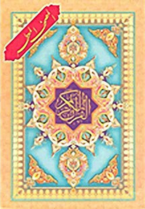 المصحف المعطر