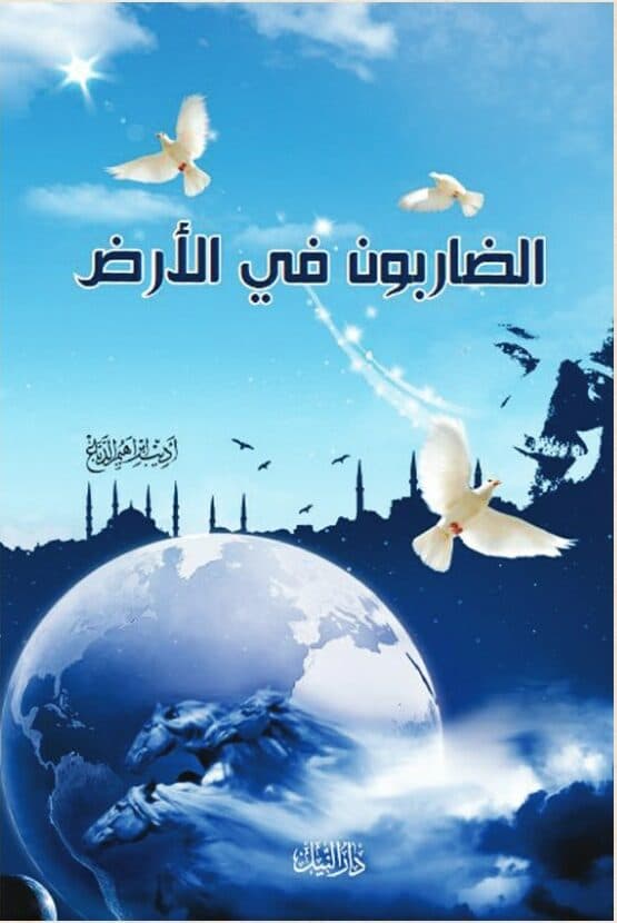 الضاربون في الارض