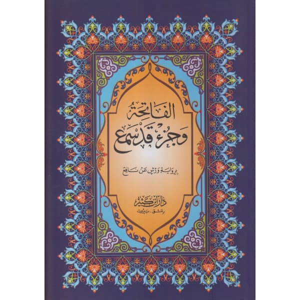 المصحف الشريف الميسر نصف ورش لونان مذهب