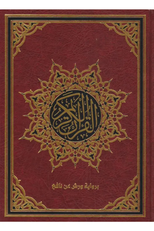 المصحف الشريف الميسر نصف ورش ممتاز لونان سلفان/الدار العالمية
