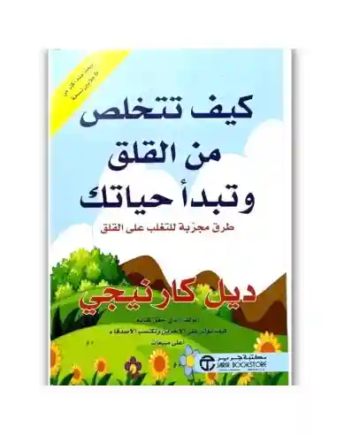 كيف تتخلص من القلق وتبدا حياتك
