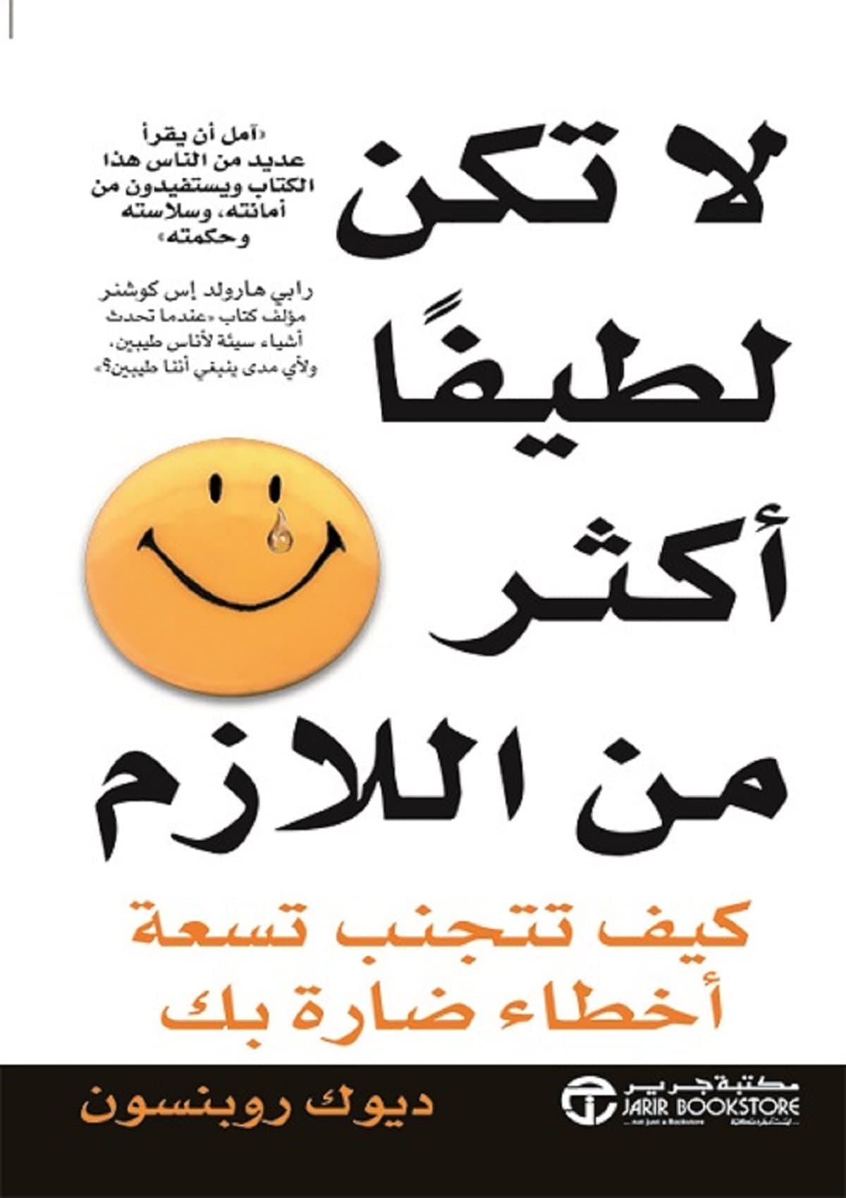 لاتكن لطيفا اكثر من اللازم