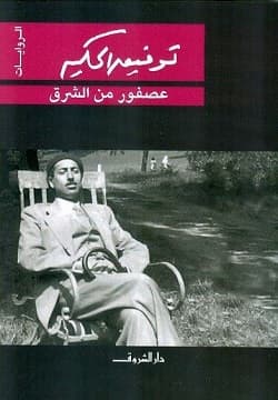 عصفور من الشرق/دار الشروق