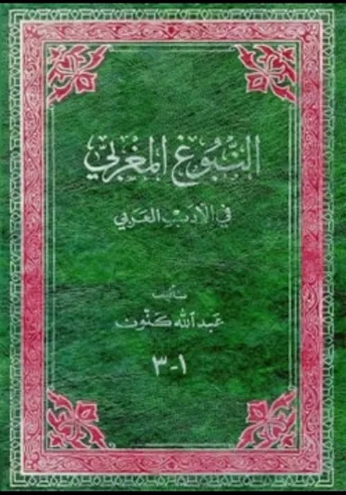 النبوغ المغربي في الادب العربي مجلد