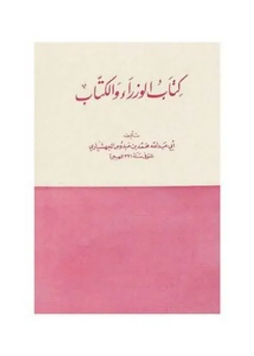 الوزراء والكتاب