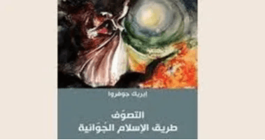 التصوف طريق الاسلام الجوانية