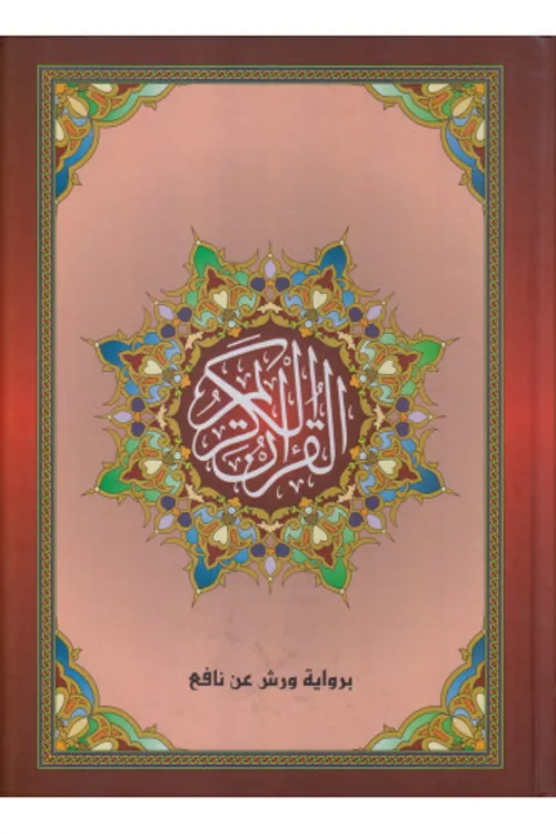 مصحف نصف ورش اصفر سلوفان