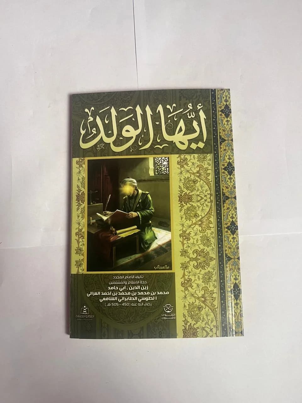ابو حامد الغزالي ومنهجه في التاليف