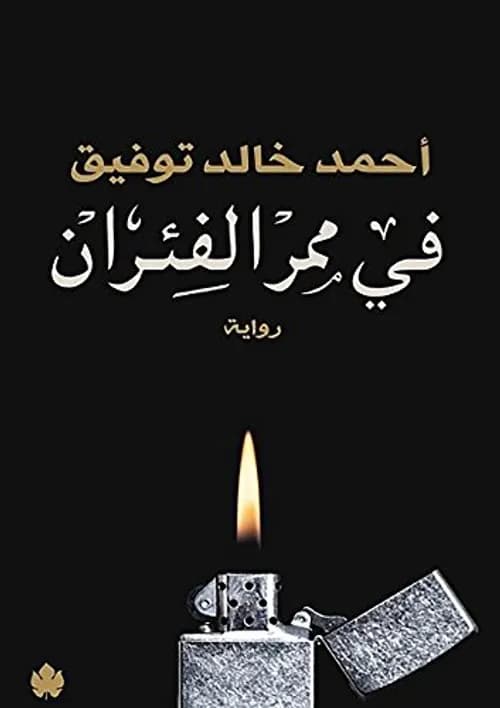 رصاصة في قلبين