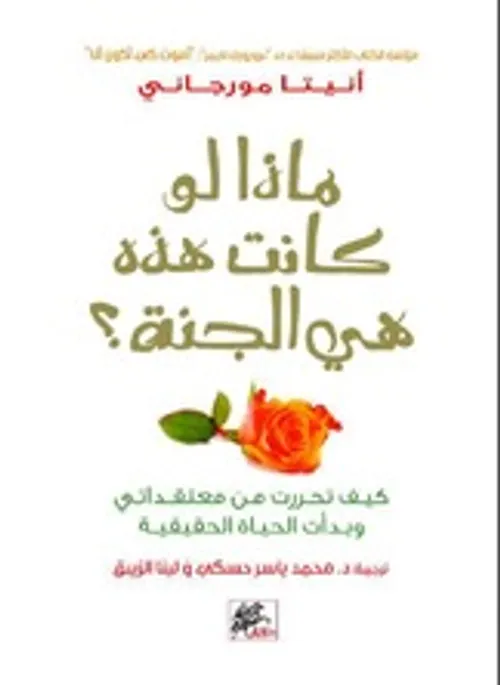 ماذا لو كانت هذه هي الجنة
