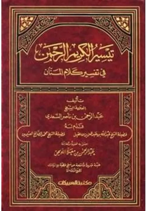 تيسير الكريم الرحمن في تفسير كلام المنان