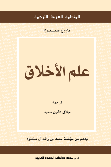 علم الاخلاق/المنظمة العربية