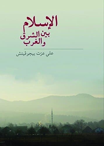 الاسلام بين الشرق والغرب