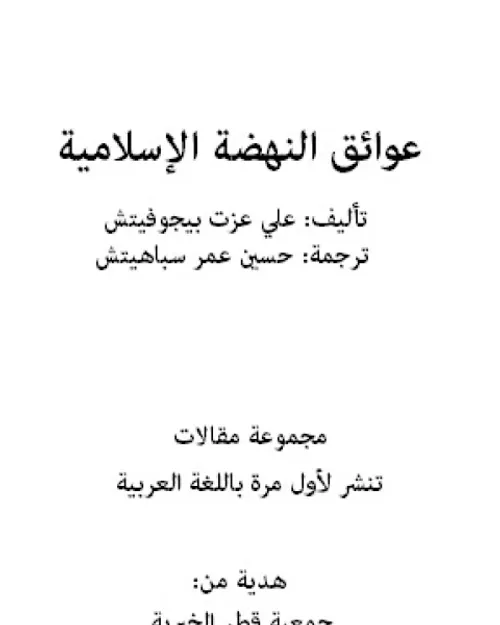 عوائق النهضة الاسلامية
