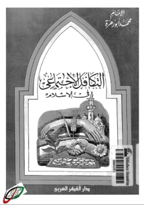 التكافل الاجتماعي في الاسلام