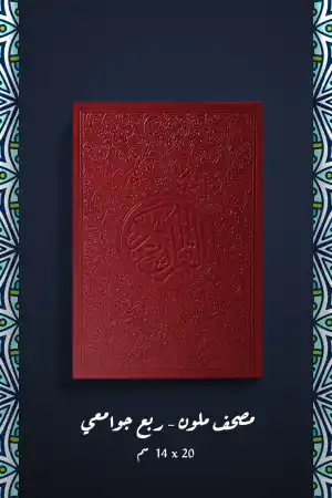 مصحف ربع ملون برواية حفص