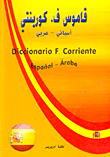 قاموس جديد اسباني-عربي/ كورينتي