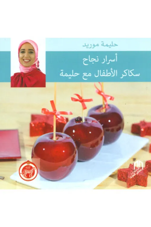 اسرار نجاح سكاكر الاطفال مع حليمة
