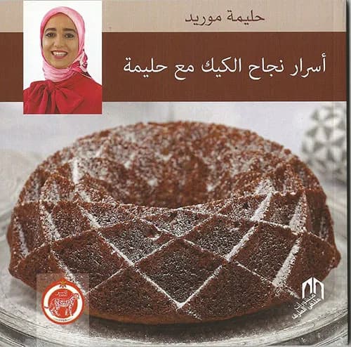 اسرار نجاح الكيك مع حليمة