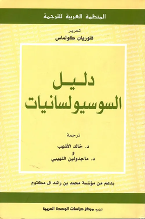 دليل السوسيولسانيات