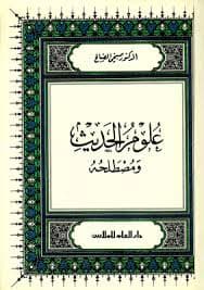 ثوابث في علوم الحديث اصوله ومصطلحه