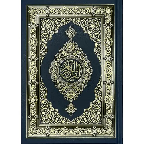 مصحف ربع صغير حفص شاموا فليكسي لماع