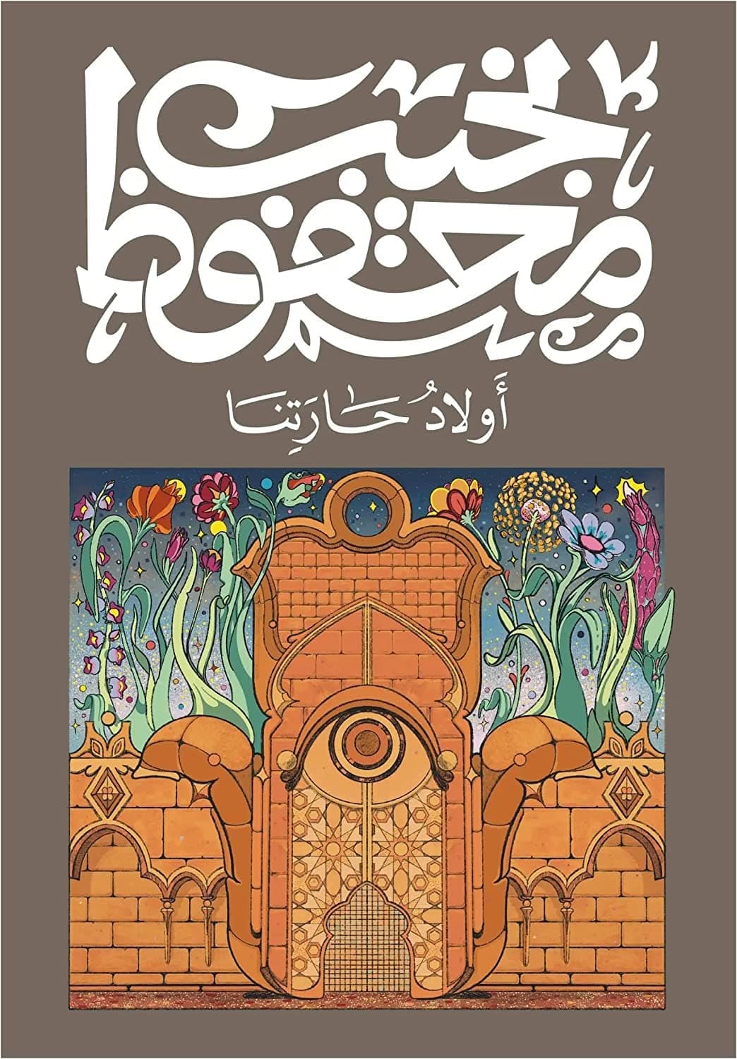 اولاد حارتنا