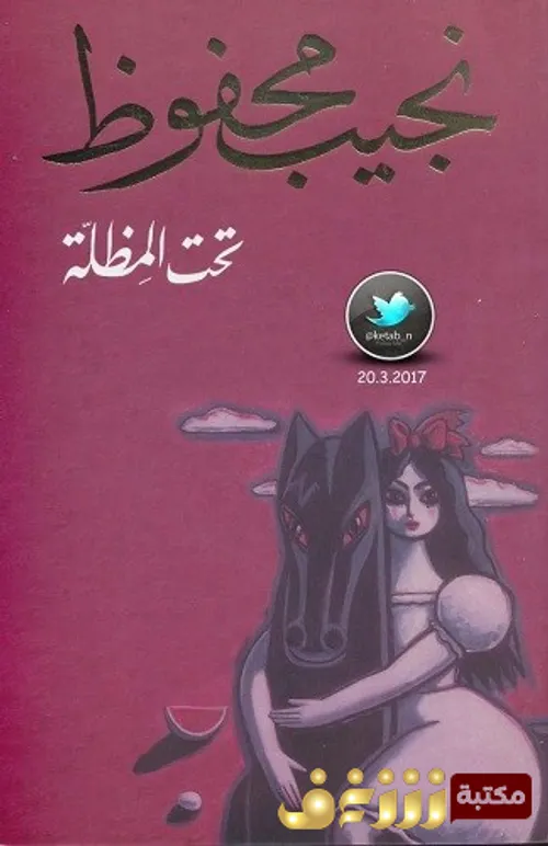 تحت المظلة/رواية