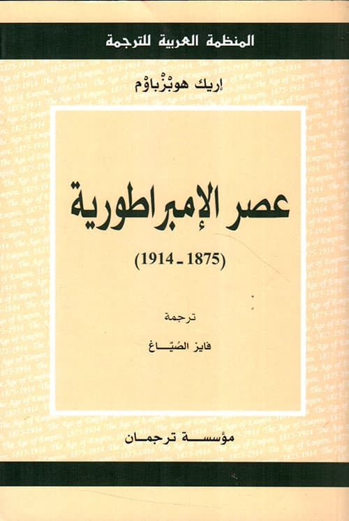 عصر الامبراطورية